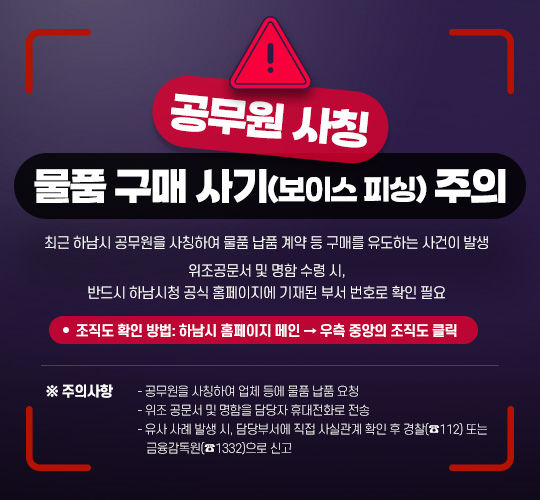 공무원 사칭 사기 주의문. 사진 제공=하남시