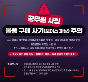 가짜 명함에 공문서 위조까지…하남시 공무원 사칭 사기 한달만 11건 확인
