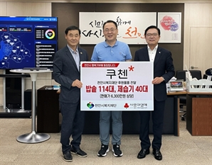쿠첸, 천안에 6300만 원 상당 가전제품 기부