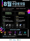 고양산업진흥원, 여름방학 AI콘텐츠 창작 아카데미 성황리 개최