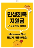 “소비쿠폰 효과 톡톡”…bhc·맘스터치 매출 상승