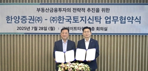 한양증권, 한국토지신탁과 부동산 개발사업 협력 MOU