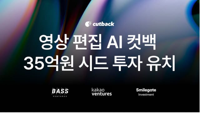 카카오벤처스·베이스벤처스·스마게, 영상 편집 AI 컷백에 35억 원 투자