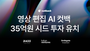 카카오벤처스·베이스벤처스·스마게, 영상 편집 AI 컷백에 35억 원 투자