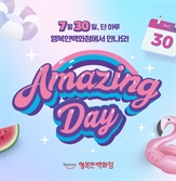 “30일 단 하루 할인”…행복한백화점, ‘어메이징 데이’ 행사 개최
