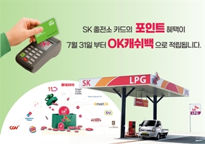 SK가스, LPG 충전 고객 혜택 강화…포인트 통합·제휴카드 확대