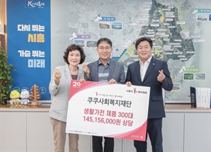 쿠쿠, 시흥시 복지 취약 계층에 공기청정기 300대 전달