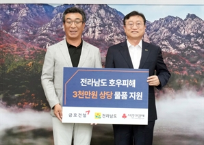 금호건설, 집중호우로 피해입은 이웃에 구호물품 긴급 지원