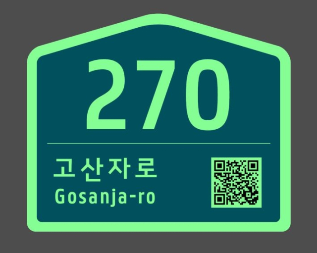 축광형 건물번호판을 밤에 본 모습. 사진제공=성동구