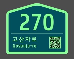 야간 주소 찾기 쉬워진다… 성동구 축광형 번호판 도입