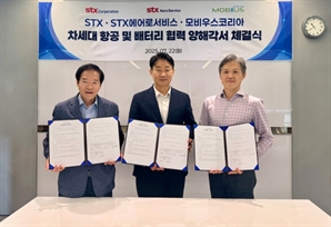 STX, 모비우스코리아와 차세대 항공·배터리 협력 '맞손'