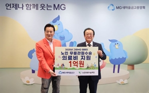 새마을금고, 노인 무릎수술에 1억원 기부