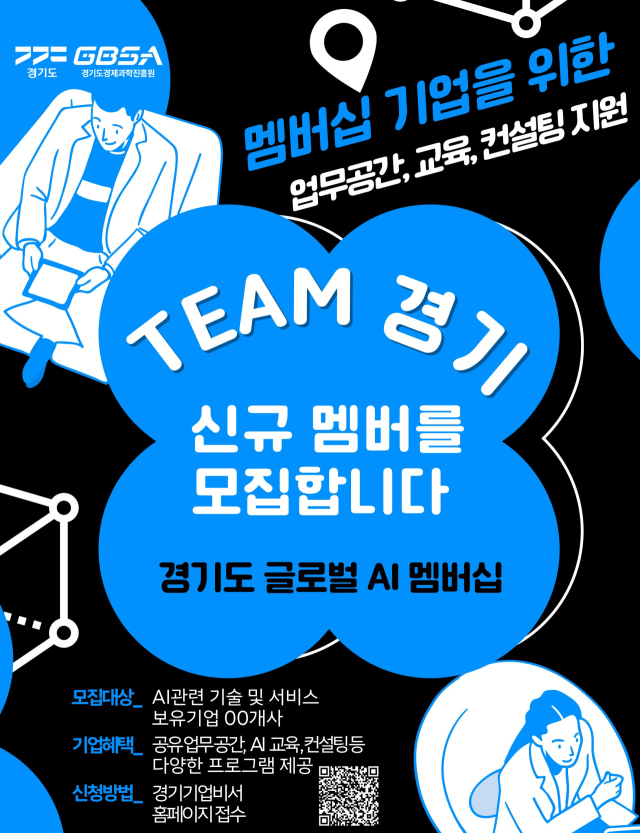 전국 AI 기업 전방위 지원…경과원, 'AI 멤버십' 50곳 모집