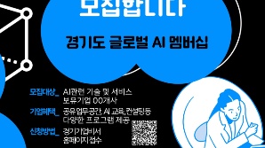 전국 AI 기업 전방위 지원…경과원, 'AI 멤버십' 50곳 모집