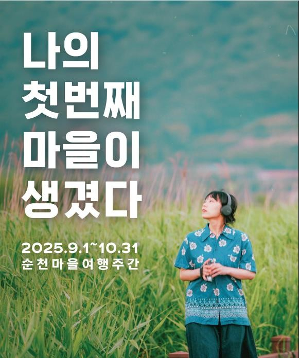 순천마을여행주간은 ‘나의 첫 번째 마을이 생겼다’ 홍보 포스터. 사진 제공=순천시