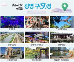동굴부터 출렁다리, 공원까지…광명시, '광명 구경' 최종 선정