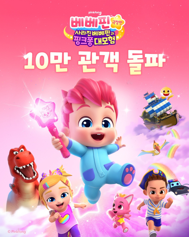 더핑크퐁컴퍼니 ‘베베핀 극장판’ 7일 만에 누적 관객 10만 돌파