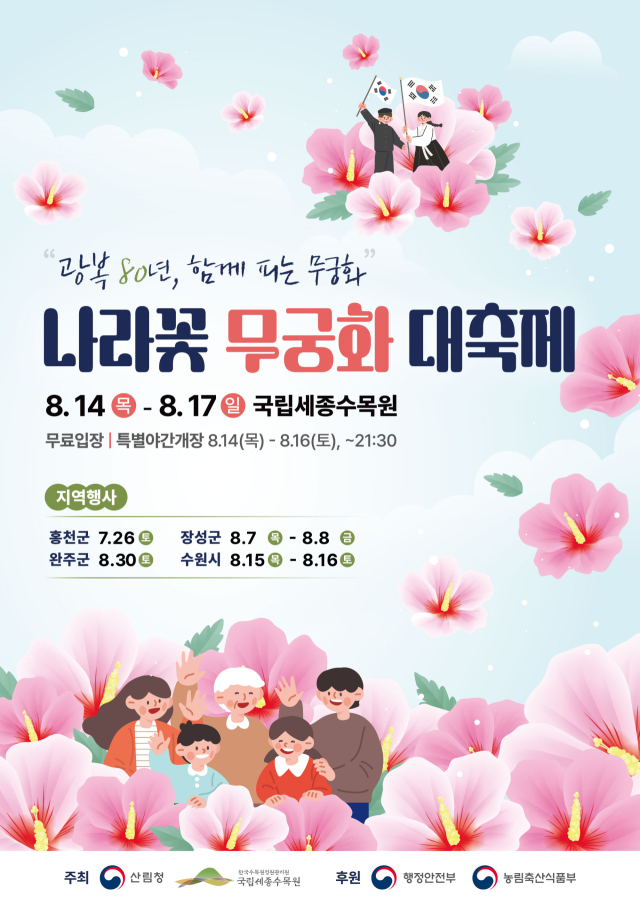 산림청은 8월 14일부터 17일까지 국립세종수목원에서 ‘광복 80년 기념 나라꽃 무궁화 대축제’를 개최한다. 사진제공=산림청