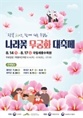 ‘광복 80년 기념 나라꽃 무궁화 대축제’ 연다
