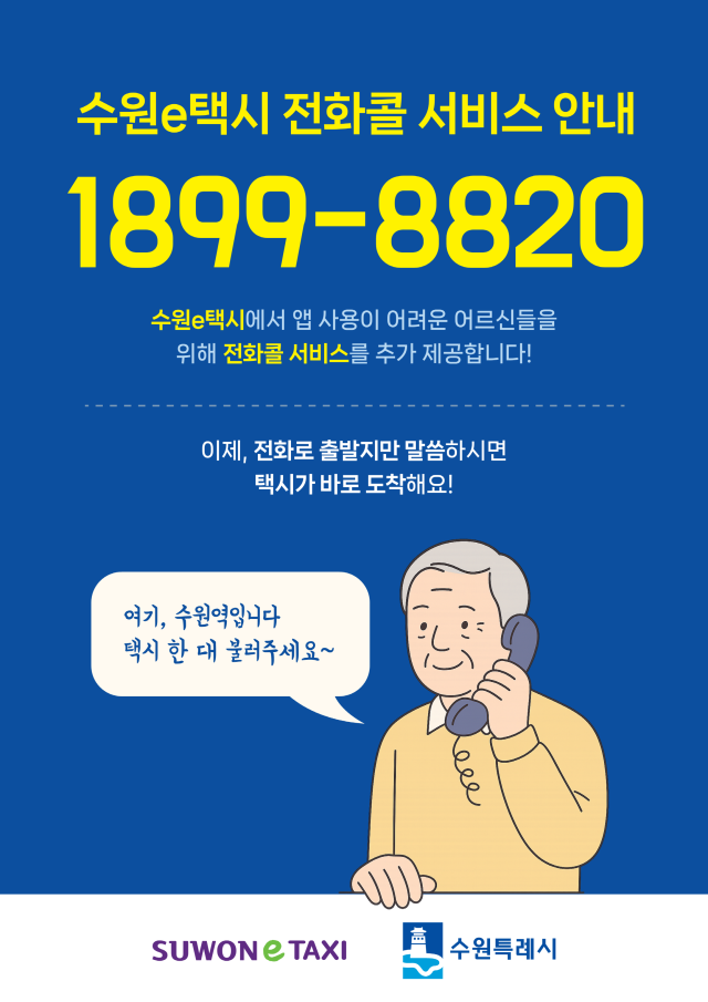 ‘수원e택시’ 전화콜 서비스 안내문. 이미지 제공 = 수원시
