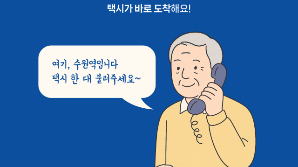 '어르신, 전화로 ‘수원e택시’ 부르세요'
