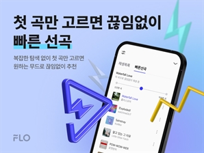 'AI가 취향저격 선곡'…플로, 빠른 선곡 추가
