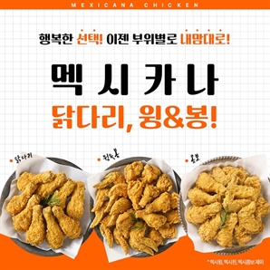 멕시카나치킨, 부위별 제품 강화로 시장 경쟁력 확보 나서…치킨 소비 트렌드 반영한 선택의 폭 확장