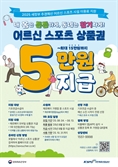 65세 이상에 스포츠상품권 5만 원 준다