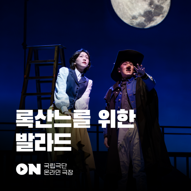 국립극단 온라인극장에서 상영 중인 연극 '록산느를 위한 발라드'의 모습 /제공=국립극단