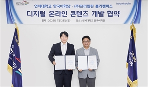 프리윌린, 연세대 한국어학당과 AI기반 교육 시스템 개발 나서