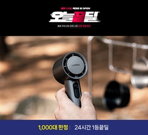 네이버 오늘끝딜 ‘1등끝딜’ 테마전 진행, 루메나 휴대용 냉각선풍기 선정
