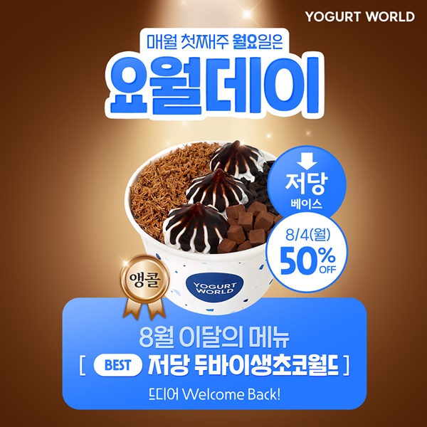 사진=요거트월드 8월 요월데이 할인 프로모션