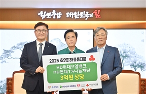 HD현대오일뱅크, 충남 집중호우 피해 복구 위해 3억원 기탁