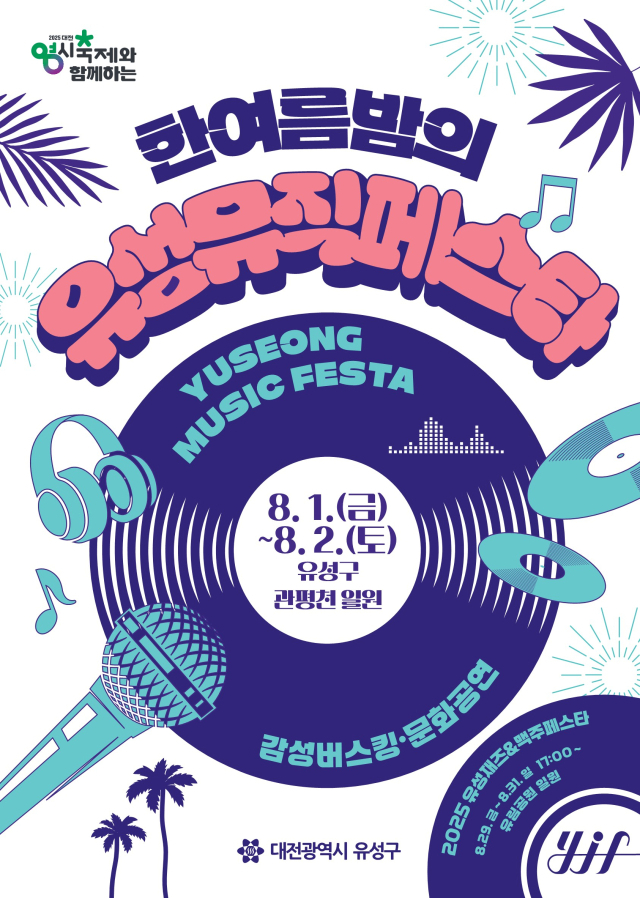 대전 유성구는 8월 1~2일 이틀간 관평천 야외광장에서 ‘한여름밤의 유성뮤직페스타’를 개최한다. 사진제공=유성구