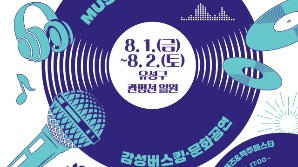 여름밤 감성 충전, ‘한여름밤의 유성뮤직페스타’