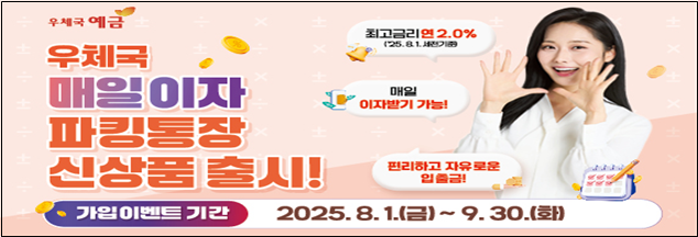 최고 연 2.0% 금리 ‘우체국 매일 이자 파킹통장’ 출시