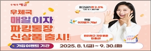 최고 연 2.0% 금리 ‘우체국 매일 이자 파킹통장’ 출시