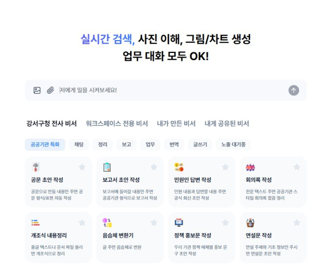 ‘강서형 AI 업무지원 플랫폼’ 메인 화면. 사진제공=강서구