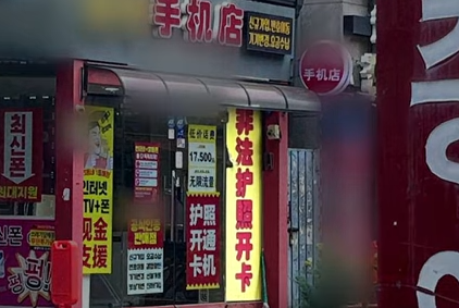 유튜브 채널 '워크돌' 영상에 등장한 서울 구로구 가리봉동의 한 통신사 대리점 매장. '불법 여권으로 휴대폰을 개통할 수 있다'는 뜻의 중국어 안내문이 붙어 있다. 사진=TV조선 캡쳐