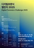 국정원, ‘디지털포렌식 챌린지 2025’ 개최…“디지털 범죄 대응 인재 발굴”