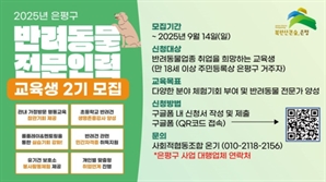 은평구, '반려동물 전문인력 양성 과정' 2기 모집…9월 14일까지