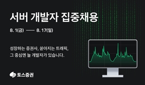 토스증권, 서버 개발자 집중 채용