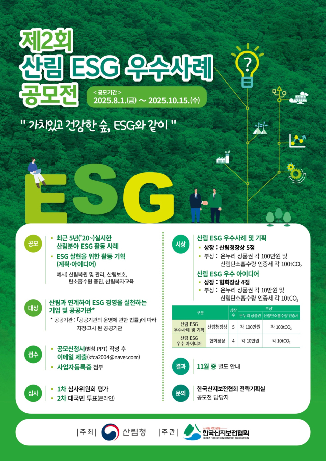 산림청, 산림분야 사회공헌 우수사례 공모