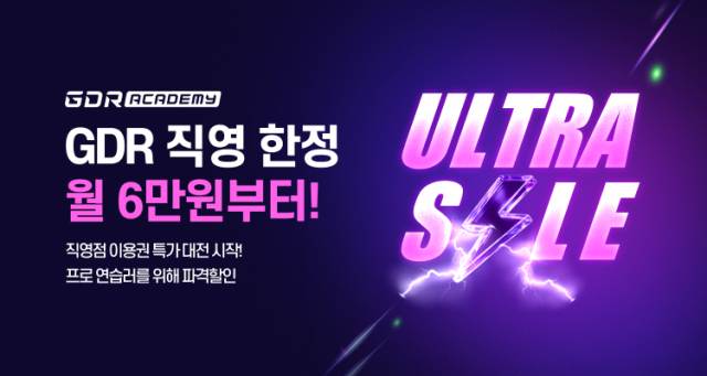 골프존 GDR아카데미, 8월 한 달간 울트라세일 프로모션[필드소식]