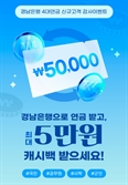 BNK경남은행, 4대 공적연금 신규 고객 감사 이벤트