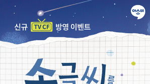 아소비, 신규 TV CF 공개 기념 대규모 프로모션 진행