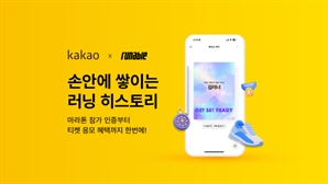 러닝 기록도 카톡으로…카카오, '러너스 카드' 출시