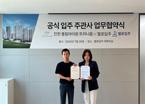 헬로입주, 진천 풍림아이원트리니움 단지와 입주박람회 개최 업무협약 체결