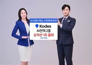 삼성운용, KODEX AI전력 ETF 2종 순자산 1조 원 돌파