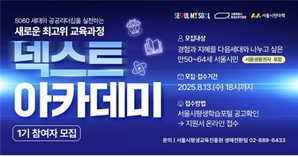 서울시, 5060세대 전문성 확장한다…‘넥스트 아카데미’ 신설